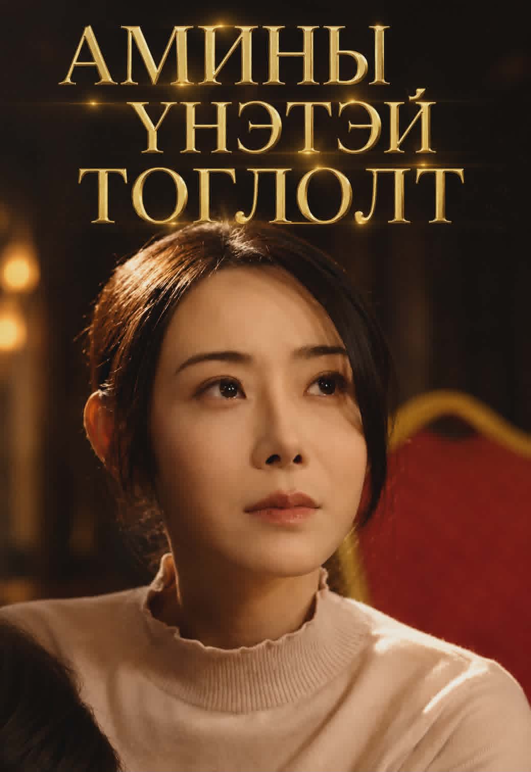 Амины үнэтэй тоглолт