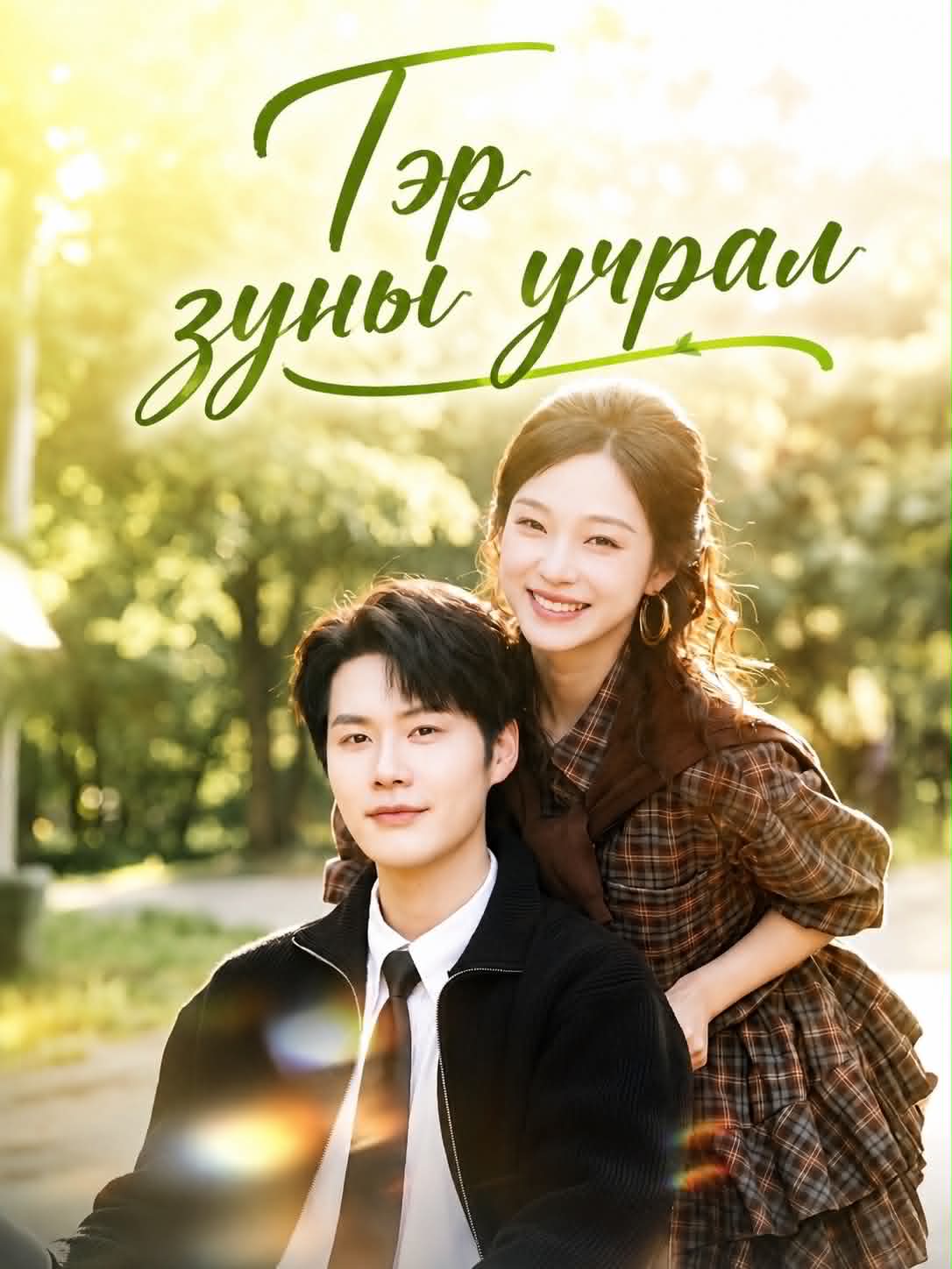 Тэр зуны учрал