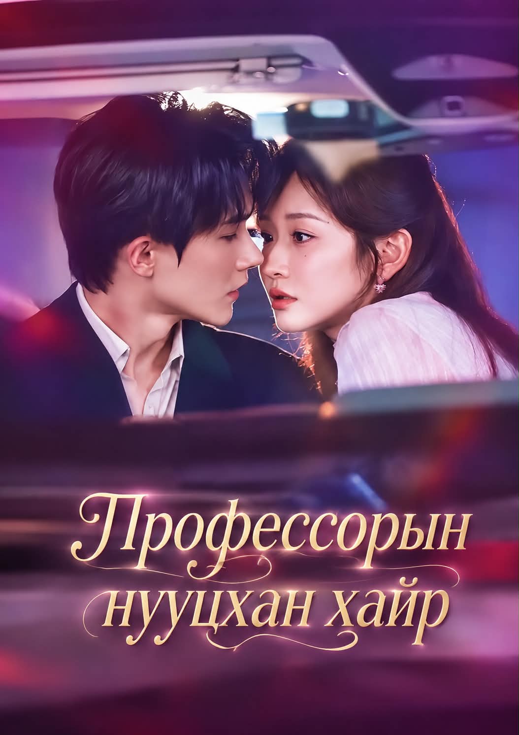 Профессорын нууцхан хайр