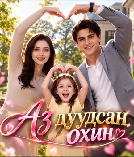 Үнэнийг олох эрэлд
